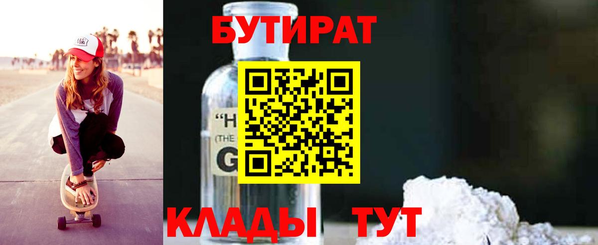 БУТИРАТ 99% Унеча